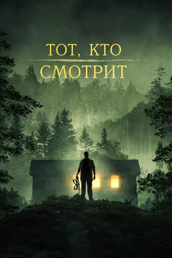 Тот, кто смотрит сериал 2024 смотреть онлайн бесплатно в хорошем качестве HD